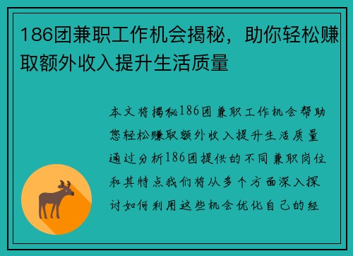 186团兼职工作机会揭秘，助你轻松赚取额外收入提升生活质量