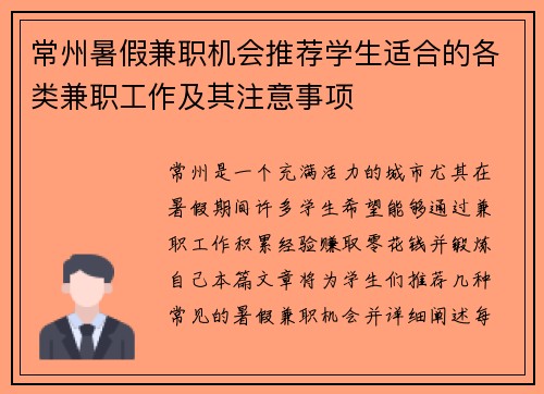 常州暑假兼职机会推荐学生适合的各类兼职工作及其注意事项