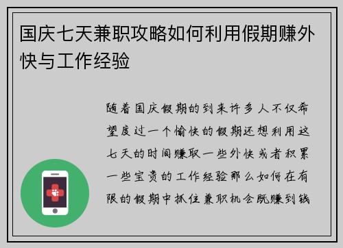 国庆七天兼职攻略如何利用假期赚外快与工作经验