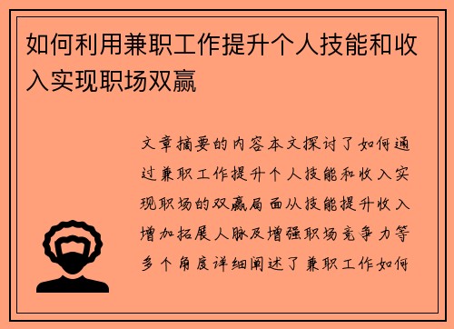 如何利用兼职工作提升个人技能和收入实现职场双赢