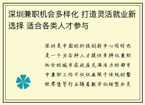 深圳兼职机会多样化 打造灵活就业新选择 适合各类人才参与