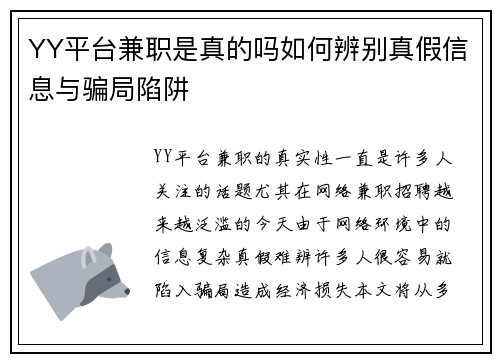 YY平台兼职是真的吗如何辨别真假信息与骗局陷阱