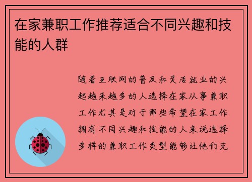 在家兼职工作推荐适合不同兴趣和技能的人群