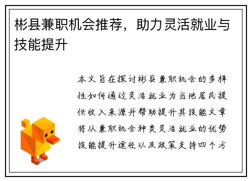 彬县兼职机会推荐，助力灵活就业与技能提升