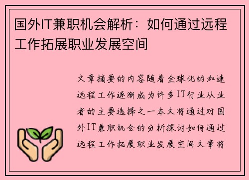 国外IT兼职机会解析：如何通过远程工作拓展职业发展空间