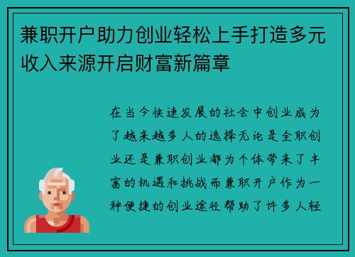 兼职开户助力创业轻松上手打造多元收入来源开启财富新篇章