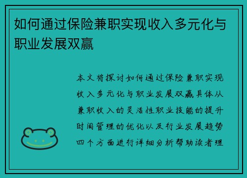 如何通过保险兼职实现收入多元化与职业发展双赢