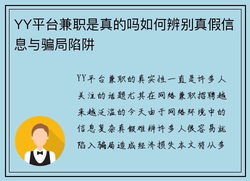 YY平台兼职是真的吗如何辨别真假信息与骗局陷阱
