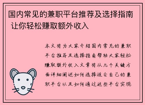 国内常见的兼职平台推荐及选择指南 让你轻松赚取额外收入