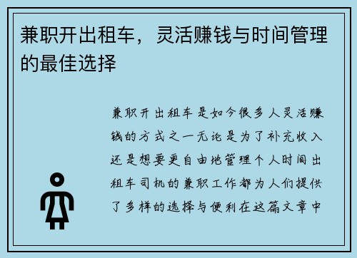 兼职开出租车，灵活赚钱与时间管理的最佳选择