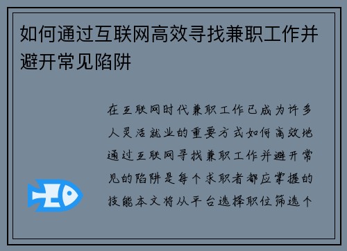如何通过互联网高效寻找兼职工作并避开常见陷阱