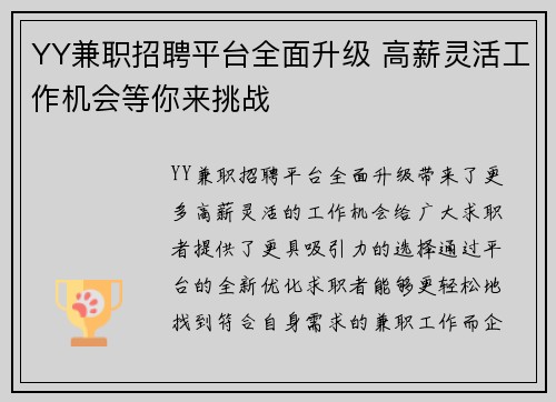 YY兼职招聘平台全面升级 高薪灵活工作机会等你来挑战
