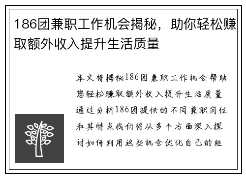 186团兼职工作机会揭秘，助你轻松赚取额外收入提升生活质量