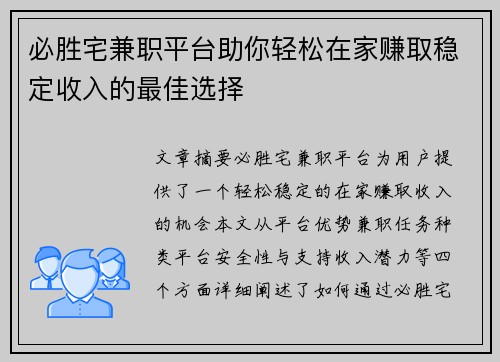 必胜宅兼职平台助你轻松在家赚取稳定收入的最佳选择