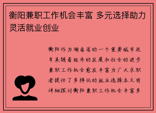 衡阳兼职工作机会丰富 多元选择助力灵活就业创业