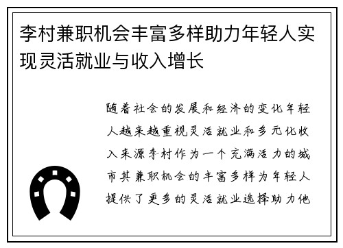 李村兼职机会丰富多样助力年轻人实现灵活就业与收入增长