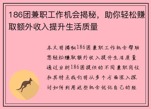 186团兼职工作机会揭秘，助你轻松赚取额外收入提升生活质量
