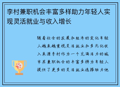 李村兼职机会丰富多样助力年轻人实现灵活就业与收入增长