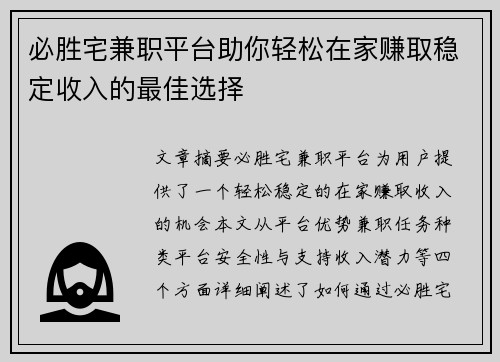 必胜宅兼职平台助你轻松在家赚取稳定收入的最佳选择
