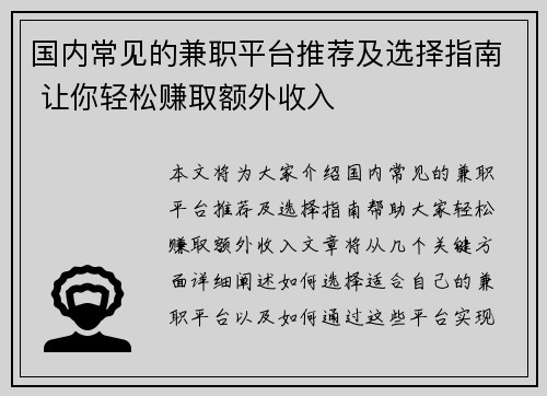 国内常见的兼职平台推荐及选择指南 让你轻松赚取额外收入