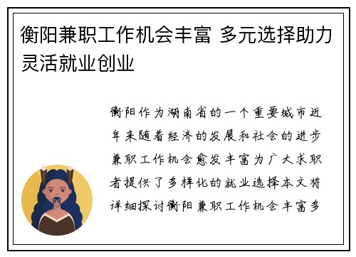衡阳兼职工作机会丰富 多元选择助力灵活就业创业