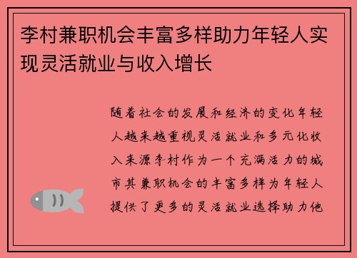 李村兼职机会丰富多样助力年轻人实现灵活就业与收入增长