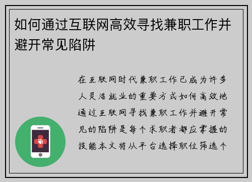 如何通过互联网高效寻找兼职工作并避开常见陷阱