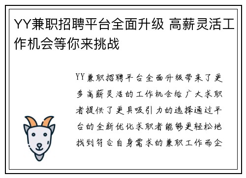 YY兼职招聘平台全面升级 高薪灵活工作机会等你来挑战