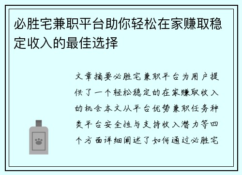 必胜宅兼职平台助你轻松在家赚取稳定收入的最佳选择
