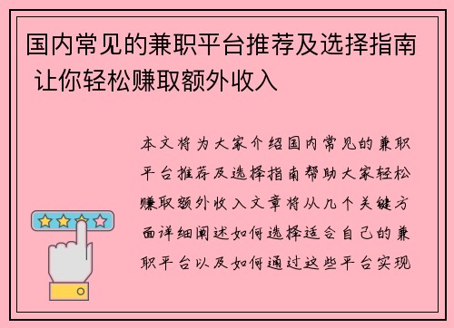 国内常见的兼职平台推荐及选择指南 让你轻松赚取额外收入