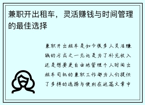 兼职开出租车，灵活赚钱与时间管理的最佳选择