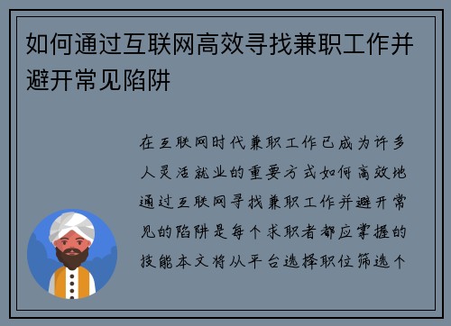 如何通过互联网高效寻找兼职工作并避开常见陷阱