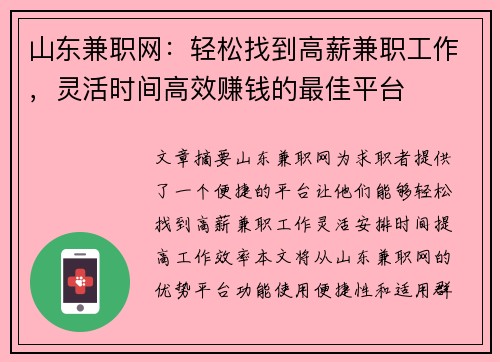 山东兼职网：轻松找到高薪兼职工作，灵活时间高效赚钱的最佳平台