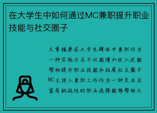 在大学生中如何通过MC兼职提升职业技能与社交圈子