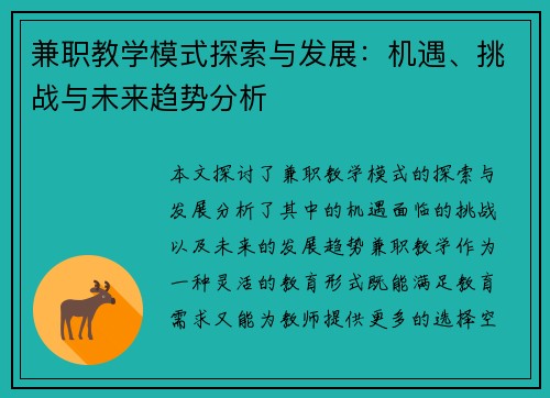 兼职教学模式探索与发展：机遇、挑战与未来趋势分析