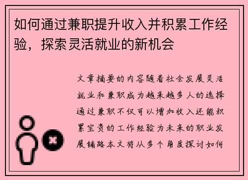 如何通过兼职提升收入并积累工作经验，探索灵活就业的新机会