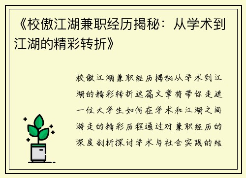 《校傲江湖兼职经历揭秘：从学术到江湖的精彩转折》