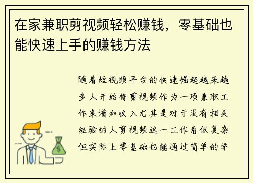 在家兼职剪视频轻松赚钱，零基础也能快速上手的赚钱方法