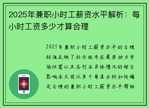 2025年兼职小时工薪资水平解析：每小时工资多少才算合理