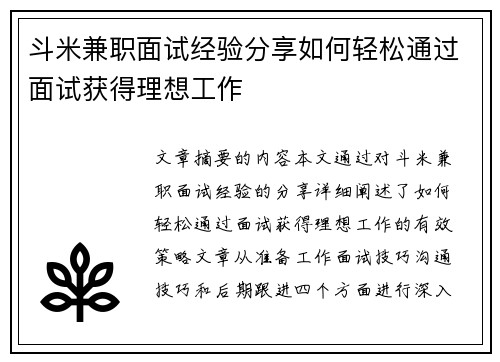 斗米兼职面试经验分享如何轻松通过面试获得理想工作