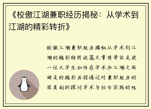 《校傲江湖兼职经历揭秘：从学术到江湖的精彩转折》