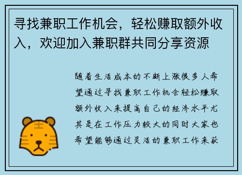 寻找兼职工作机会，轻松赚取额外收入，欢迎加入兼职群共同分享资源