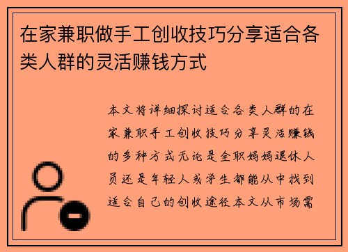 在家兼职做手工创收技巧分享适合各类人群的灵活赚钱方式