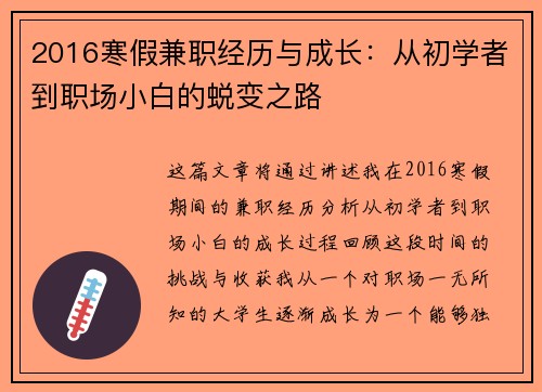 2016寒假兼职经历与成长：从初学者到职场小白的蜕变之路