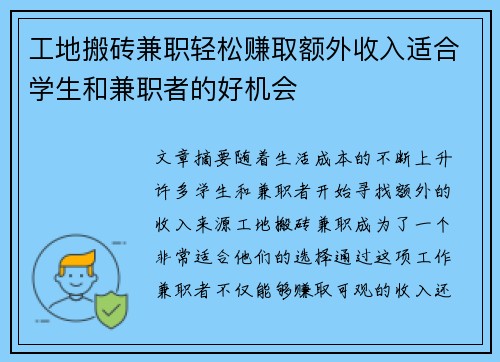 工地搬砖兼职轻松赚取额外收入适合学生和兼职者的好机会