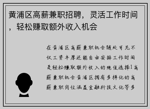 黄浦区高薪兼职招聘，灵活工作时间，轻松赚取额外收入机会