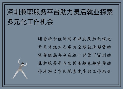 深圳兼职服务平台助力灵活就业探索多元化工作机会