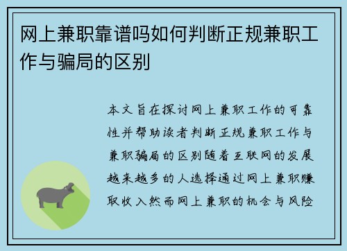 网上兼职靠谱吗如何判断正规兼职工作与骗局的区别