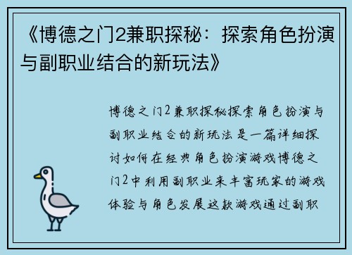 《博德之门2兼职探秘：探索角色扮演与副职业结合的新玩法》