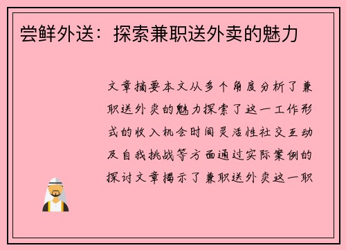尝鲜外送：探索兼职送外卖的魅力